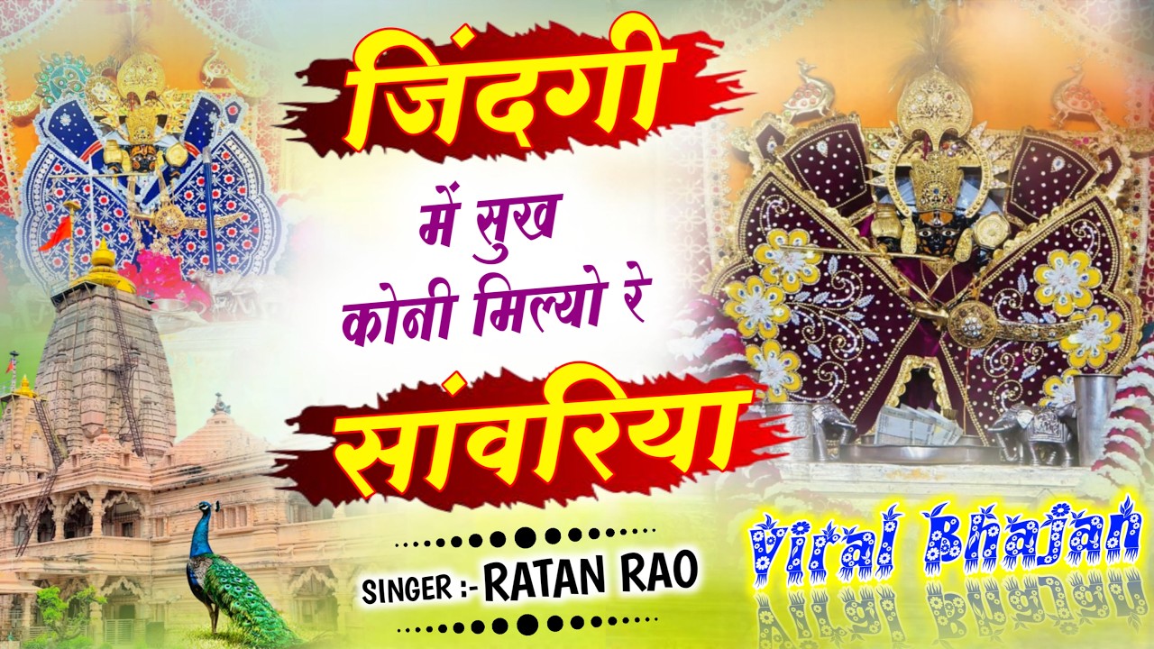 जिंदगी में सुख कोनी मिल्यो रे सांवरिया ~ Sanwariya Seth New Bhajan 2026 | Ratan Rao #sanwariyaseth