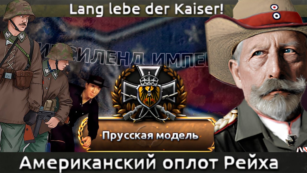 Kaiserredux - Техас - Американский Кайзер