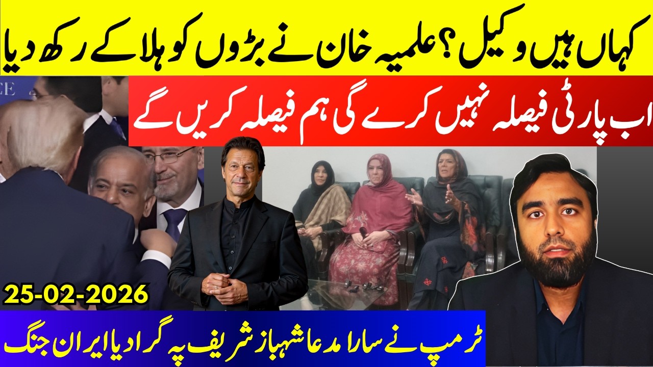 **Big Surprise Imran Khan Case Fixed**Aleema Khan Puts Her Foot Down | Trump Derails Shehbaz Again