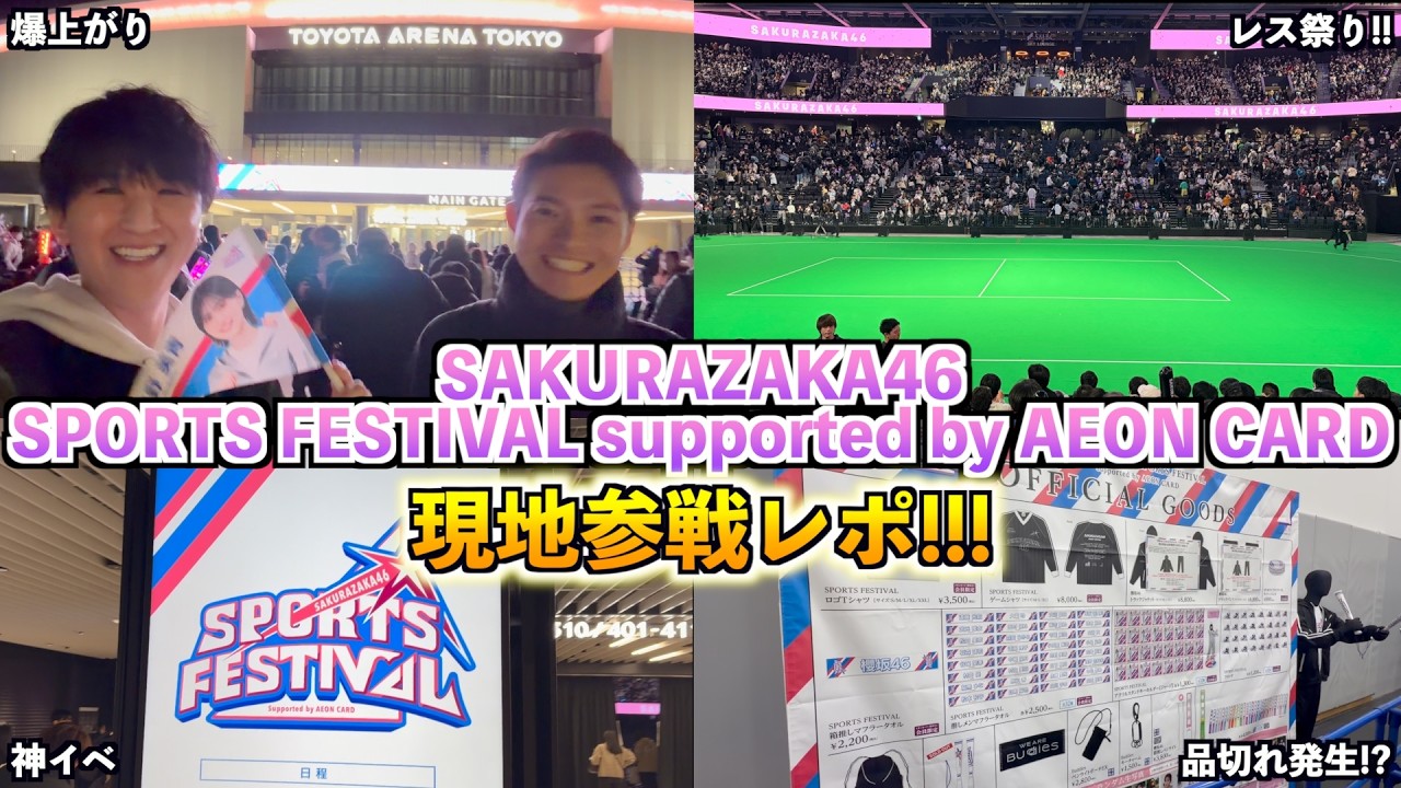 【櫻坂46】SPORTS FESTIVAL supported by AEON CARDが神イベすぎた!!! #スポフェス