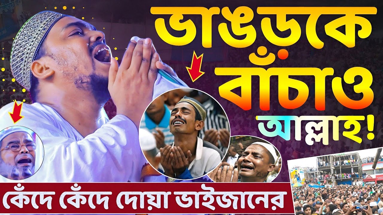 ভাঙড়কে বাঁচাও আল্লাহ্┇কেঁদে কেঁদে দোয়া ভাইজানের┇পীরজাদা আব্বাস সিদ্দিকী┇Abbas Siddiqui cry bhangar