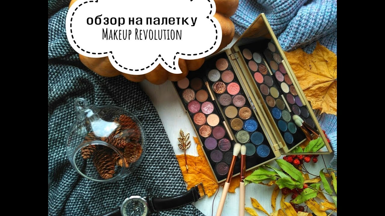 ОБЗОР НА ПАЛЕТКУ ТЕНЕЙ MAKEUP REVOLUTION LONDON FORTUNE FAVOURS THE BRAVE II НАДО ИЛИ НЕТ? ІІ СВОДЧИ