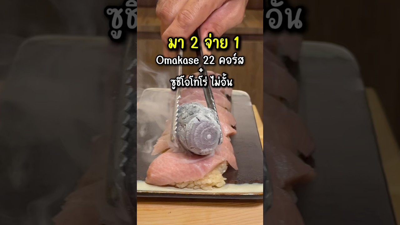 โคตรคุ้มเลยโอมากาเสะ+ซูชิโอโทโร่ไม่อั้น มา 2 จ่าย 1 ตกคนละ 2,345 บาท Shun Omakase เดอะไบร์ท พระราม 2