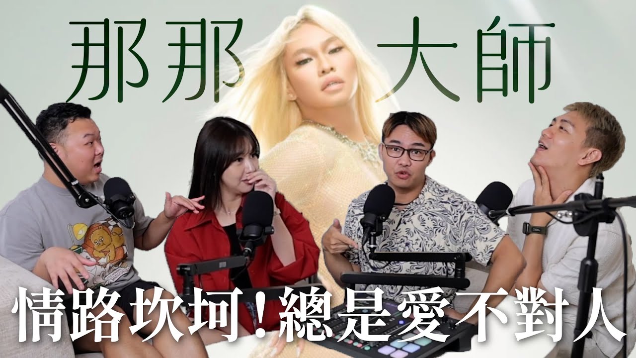 那那大師來了！被打還飛蛾撲火😱 總是愛上不對的人，感情之路也太坎坷🥺｜瘋女人聊天室 EP208