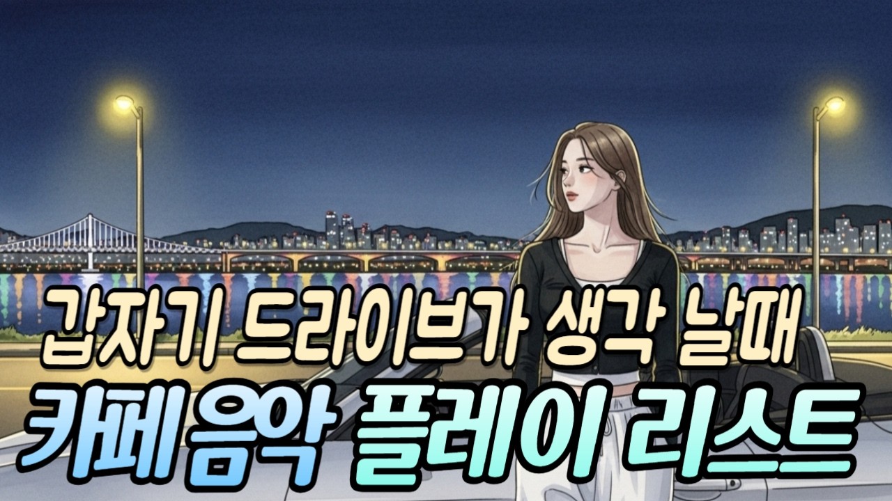 카페 음악 플레이리스트 | 갑자기 드라이브가 생각날때 새벽 힐링 음악 | 따뜻한 감성 음악 노래