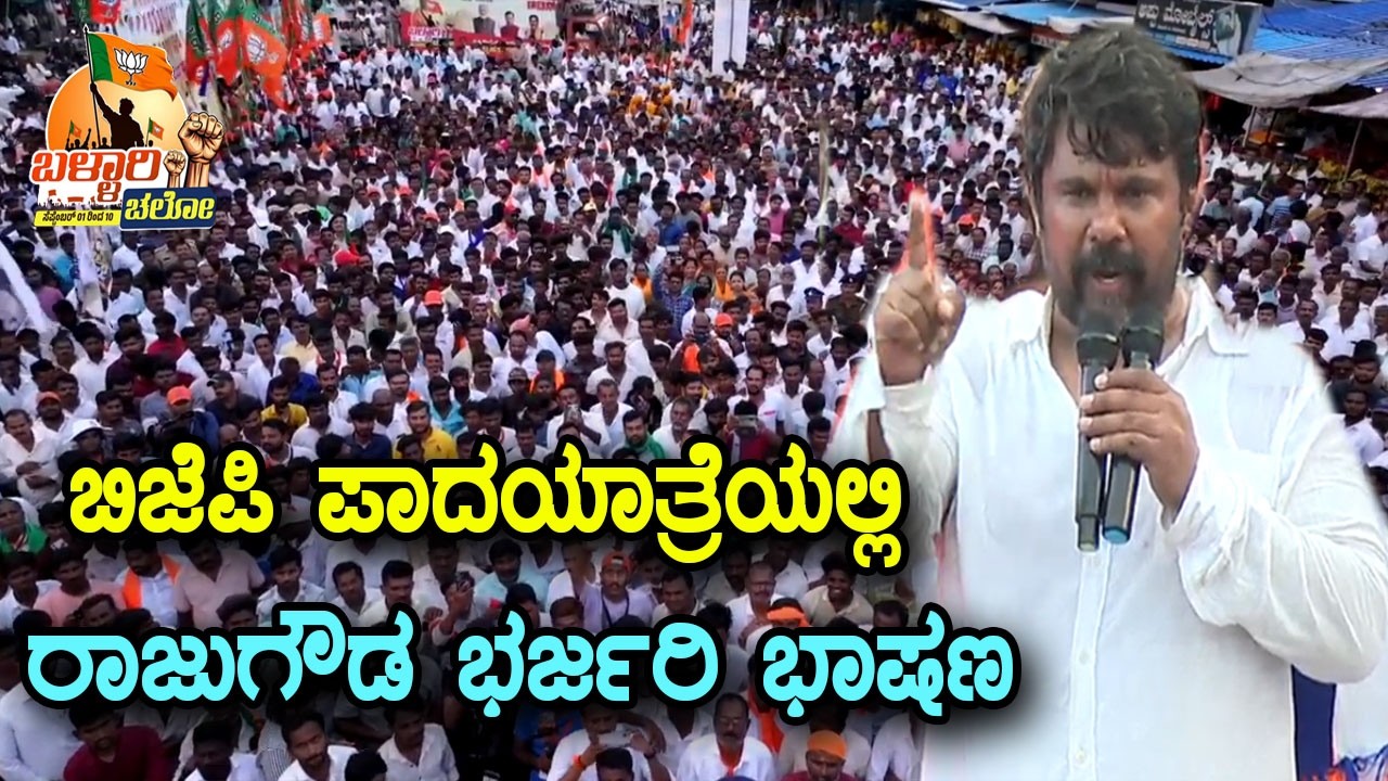 Raju Gowda&rsquo;s Fiery Speech at Ballari Chalo BJP Padayatra | YOYO TV Kannada