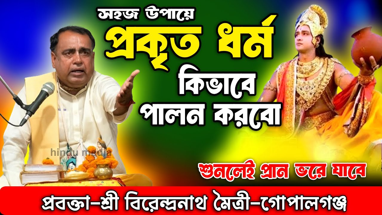 “জীবন বদলে দেবে প্রকৃত ধর্ম পালনের পথের কথা শুনলে | বিরেন্দ্রনাথ মৈত্রী | হিন্দু মিডিয়া”