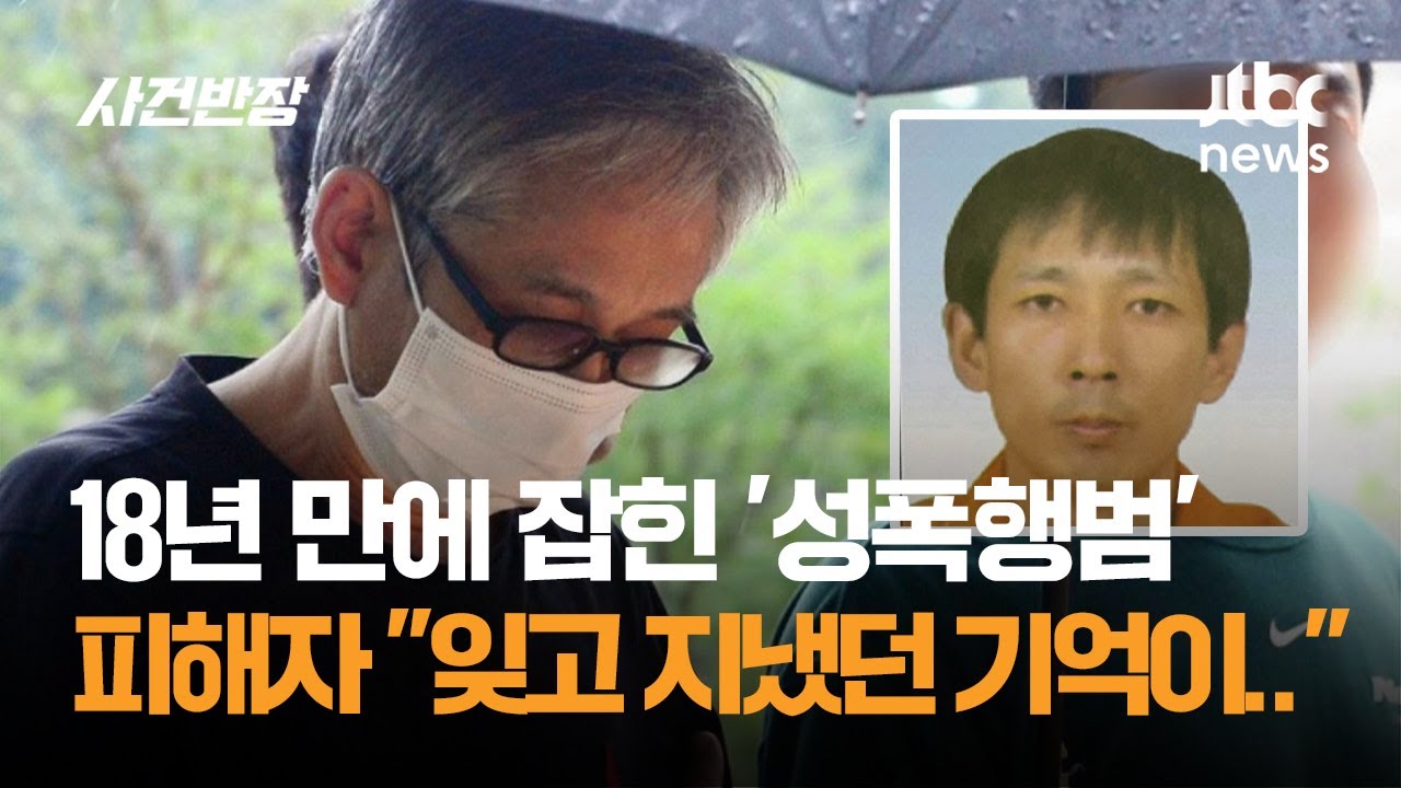 공소시효 '4년' 앞두고…18년 만에 붙잡힌 자매 성폭행범 / JTBC 사건반장