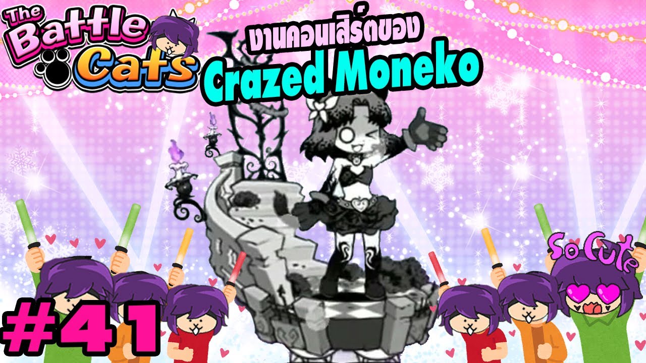 ลุยงานคอนเสิรต์สุดซ่าของน้อง Crazed Moneko | Battle Cats #41