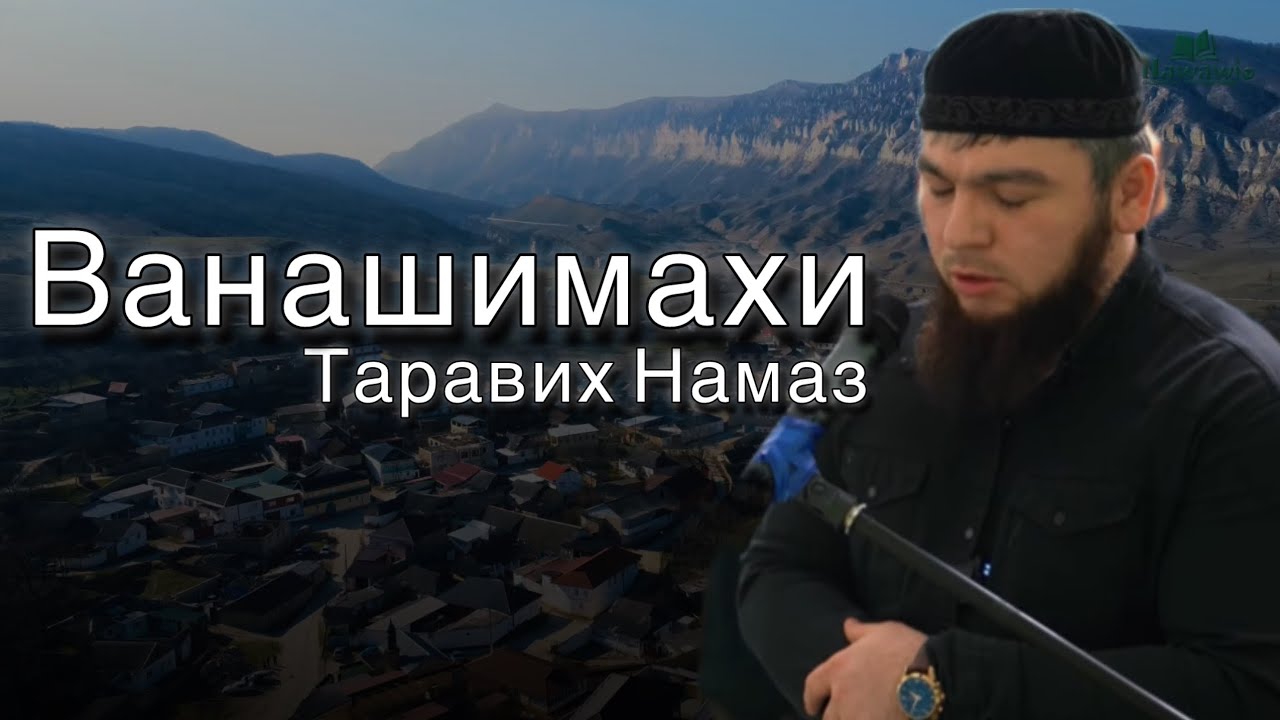 Ванашимахи Таравих Намаз