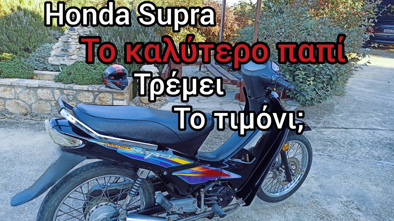 Honda Supra.Το καλύτερο παλιό παπι
