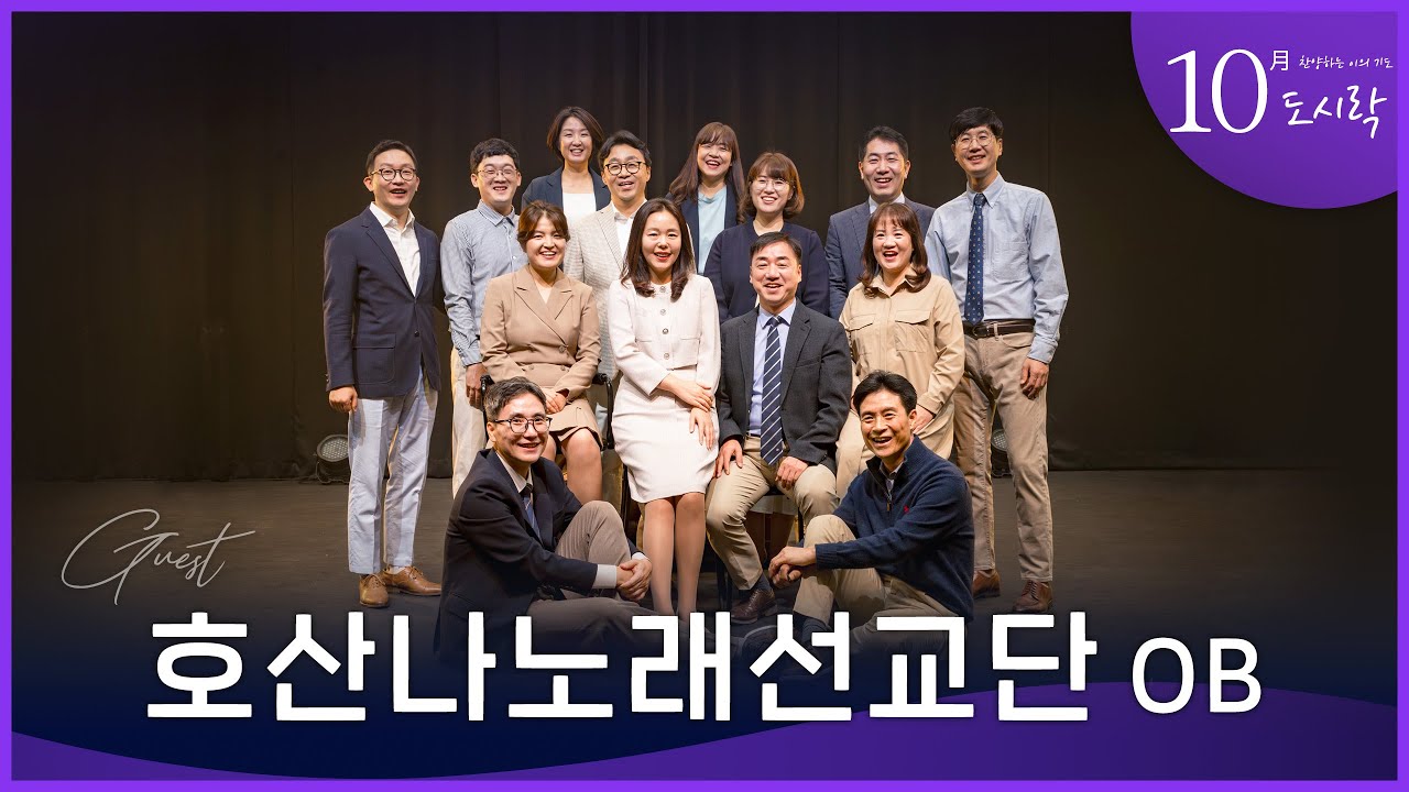 [예문금요찬양기도회] 10월, 호산나노래선교단 OB