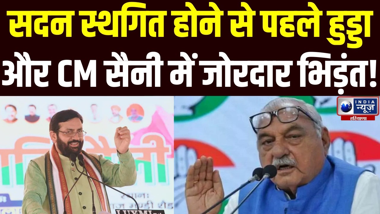 Haryana Vidhansabha: सदन के स्थगित होने से पहले Bhupinder Hooda और CM Saini में जमकर हुई बहस