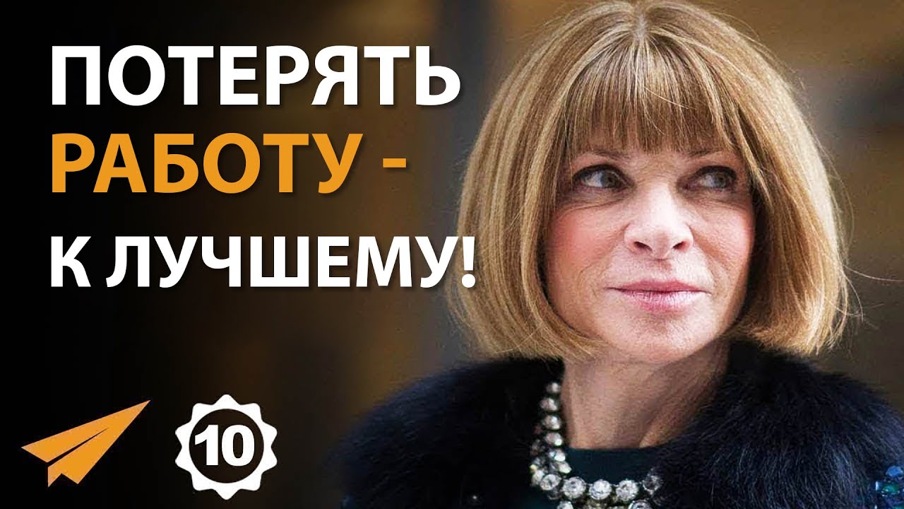 Умей Принять Провал | Анна Винтур (Правила Успеха)
