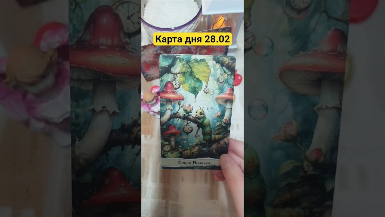 Карта Дня на 28.02.26💛