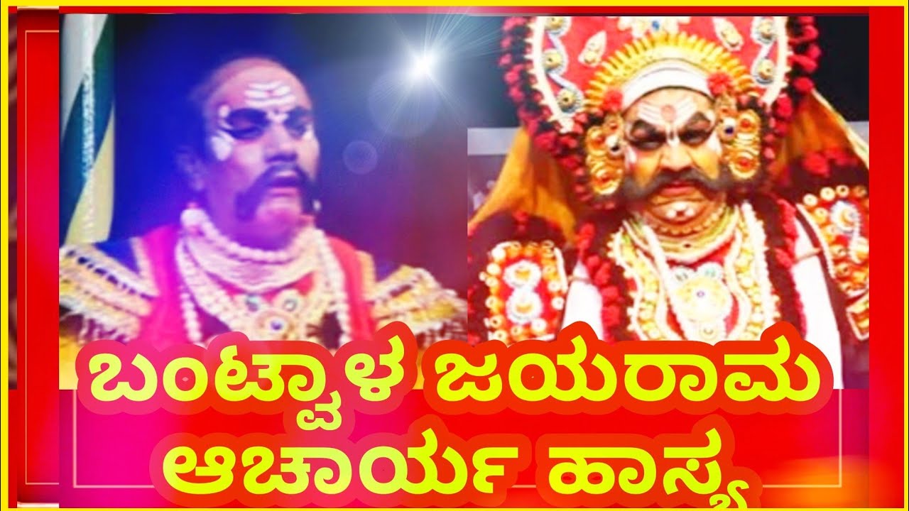 yakshagana comedy - bantwala jayarama acharya, sunnambala vishweshwara bhat