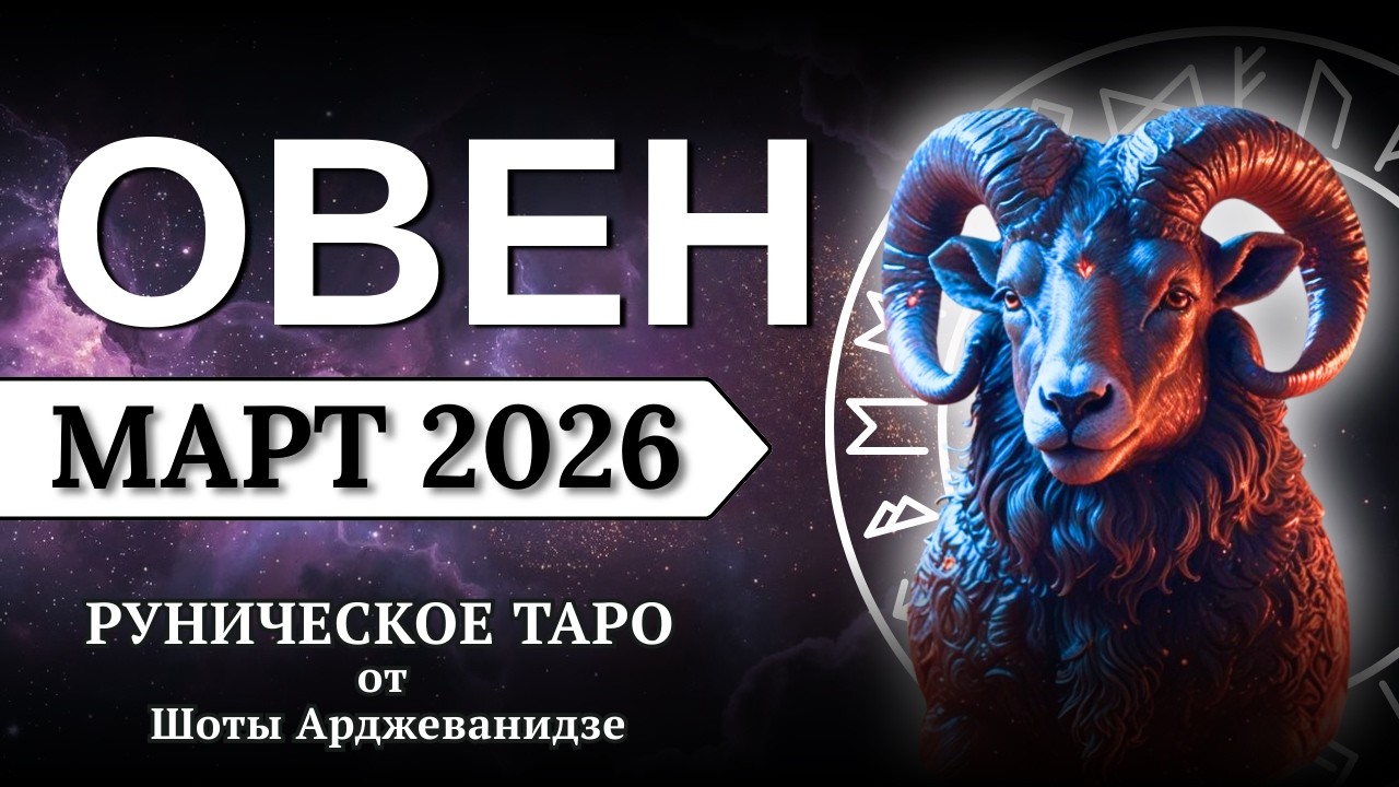 ОВЕН ♈️ МАРТ 2026 | Рунический расклад для ОВНОВ от Шоты Арджеванидзе