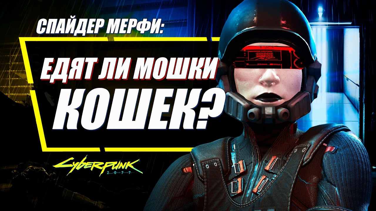 ПРАВДА о Спайдер Мерфи в Cyberpunk 2077