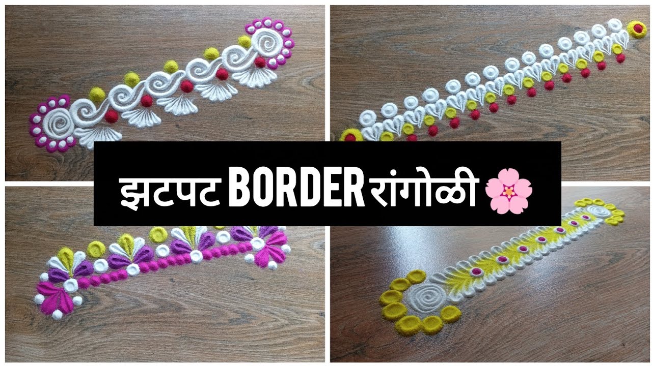 बॉर्डर रांगोळी ज्या वातावरण प्रसन्न करतील | 2026 Trending 