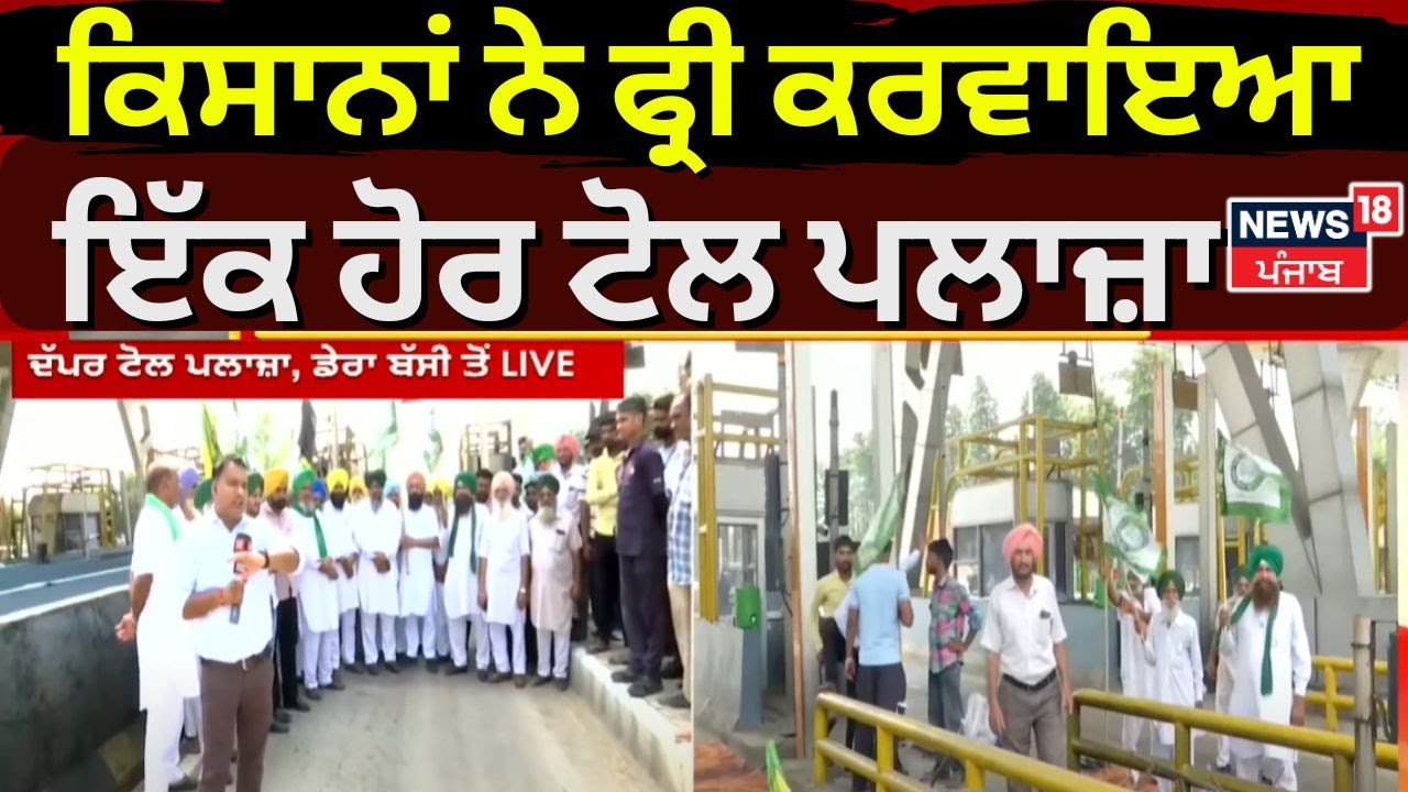 Dappar Toll Plaza | ਕਿਸਾਨਾਂ ਨੇ ਫ੍ਰੀ ਕਰਵਾਇਆ ਇੱਕ ਹੋਰ ਟੋਲ ਪਲਾਜ਼ਾ | Farmers Protest |Kisan Dharna|News18