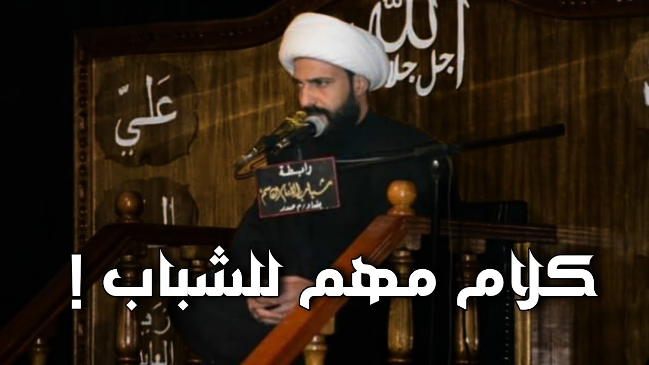 كلام مهم للشباب _ شيخ حازم الباوي