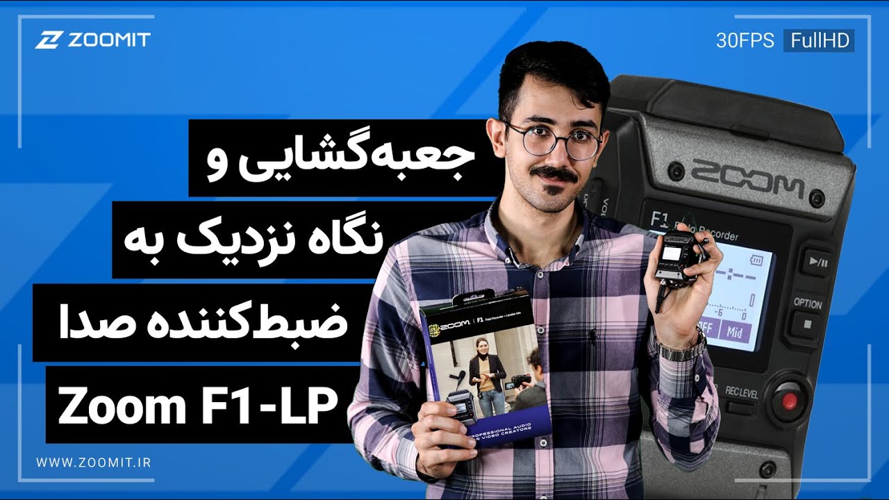 جعبه گشایی و نگاه نزدیک به ضبط کننده صدا زوم F1-LP