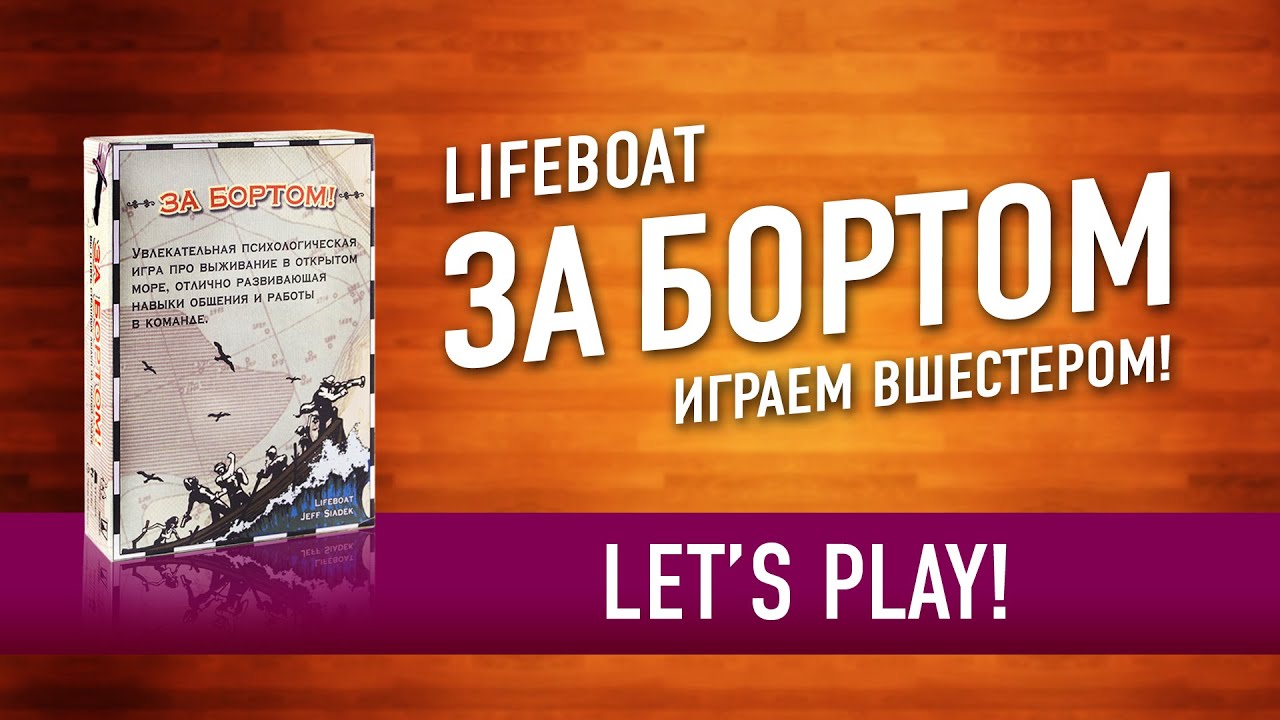Настольная игра «ЗА БОРТОМ» (Lifeboat). Играем в настольную игру! Let's play Lifeboat boardgame
