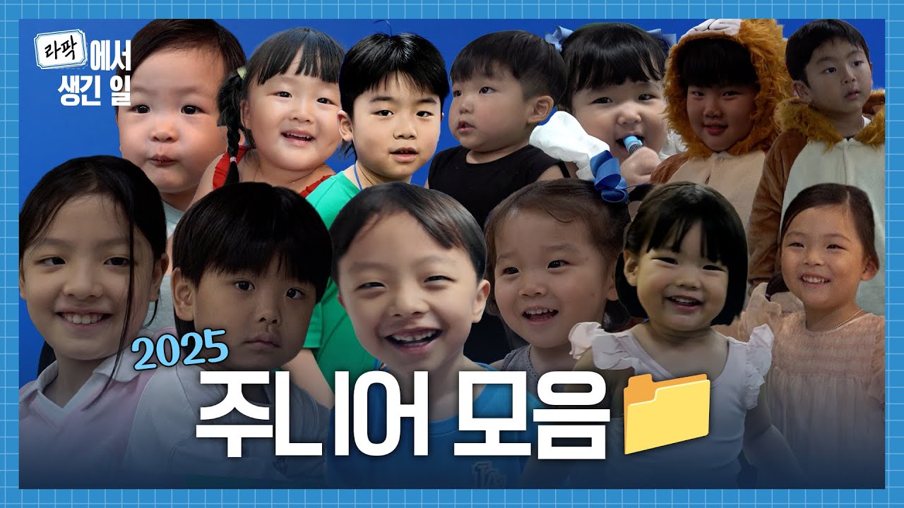 2025시즌 주니어 하드털이🦁📂 #라팍에서생긴일