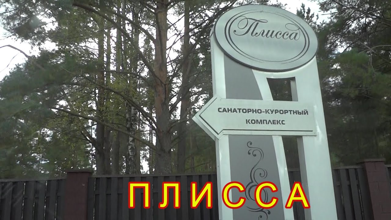 Санаторий ПЛИССА в Белоруссии . Обзор санаторно-курортного комплекса Плисса.