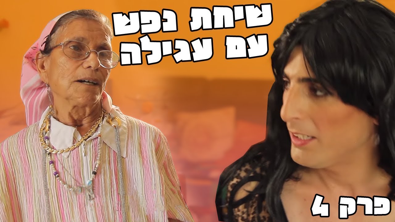 עגילה בשכונה - שיחת נפש (פרק 4)