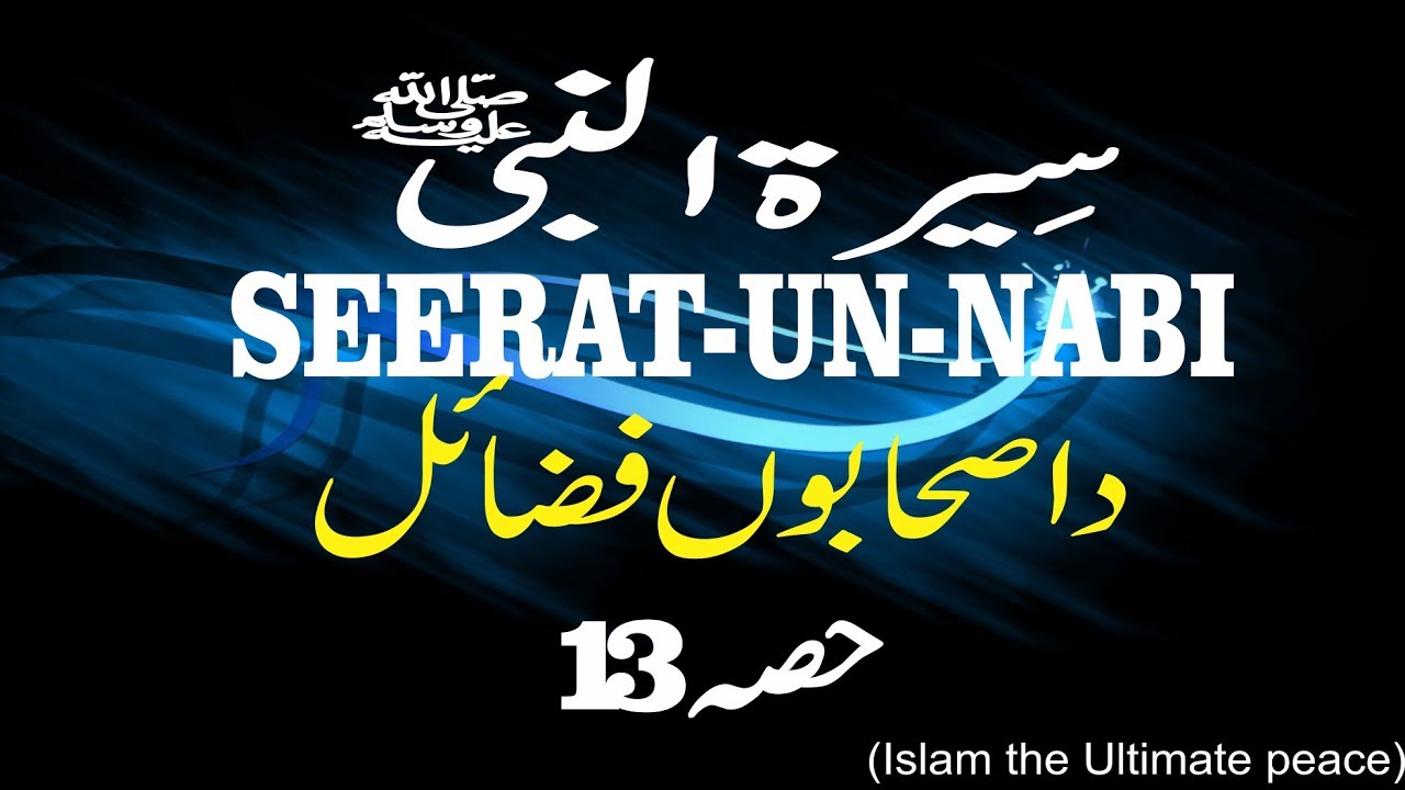 Dh Sahabaw fazayal  Seerat Un Nabi Part-13   By, Seikh Sardar Wali