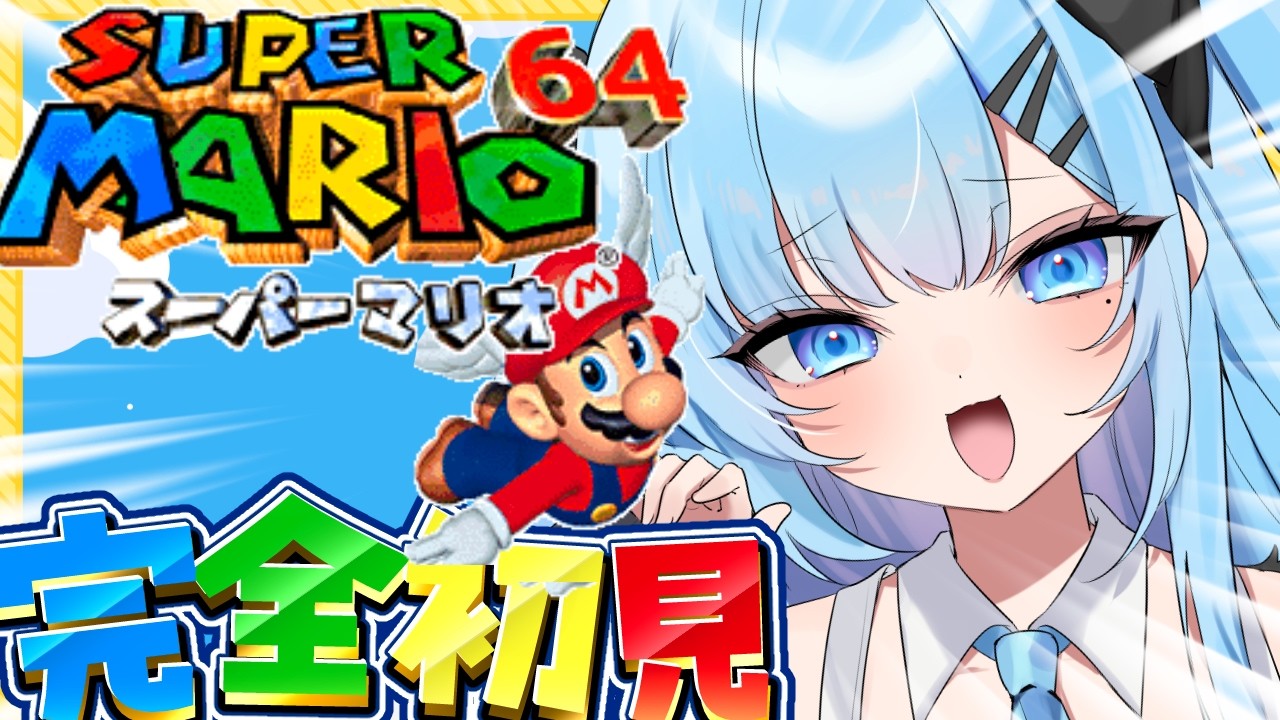 【完全初見】スーパーマリオ64🍄のこりスター３つ!!コンプ目指して頑張るぞぉ🔥〘#ひるねらいぶ #新人VTuber　ベルプロ 〙