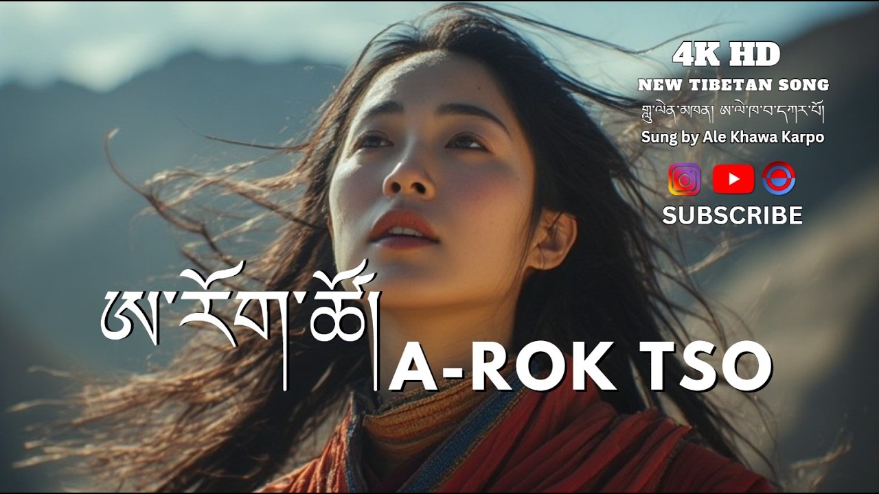 Tibetan song 2026/A-rok Tso/ཨ་རོག་ཚོ། /Hello A-rok /New Tibetan song #tibetsong #songcover #song