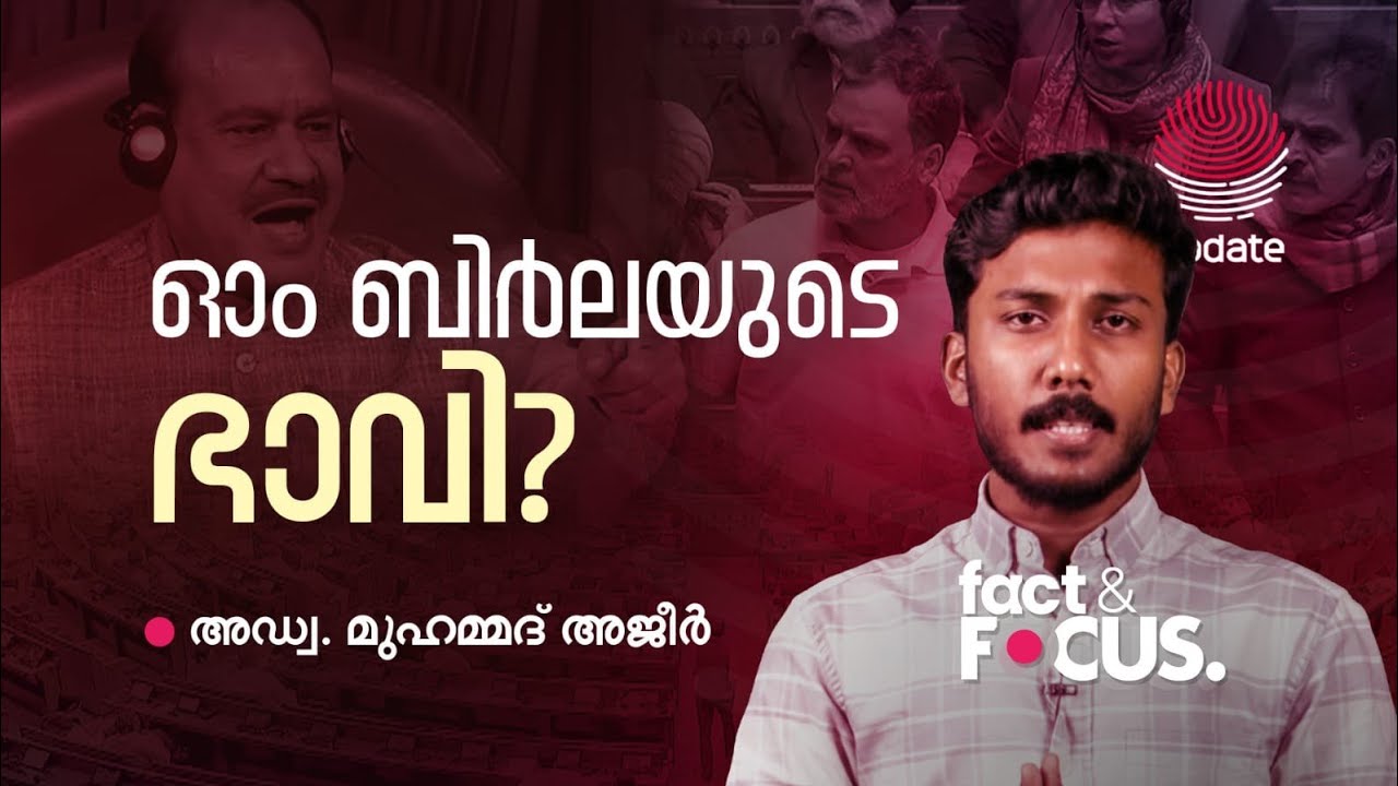 ഓം ബിർലയുടെ ഭാവി ? | Adv MUHAMMED AJEER | FACT & FOCUS | RISALA UPDATE
