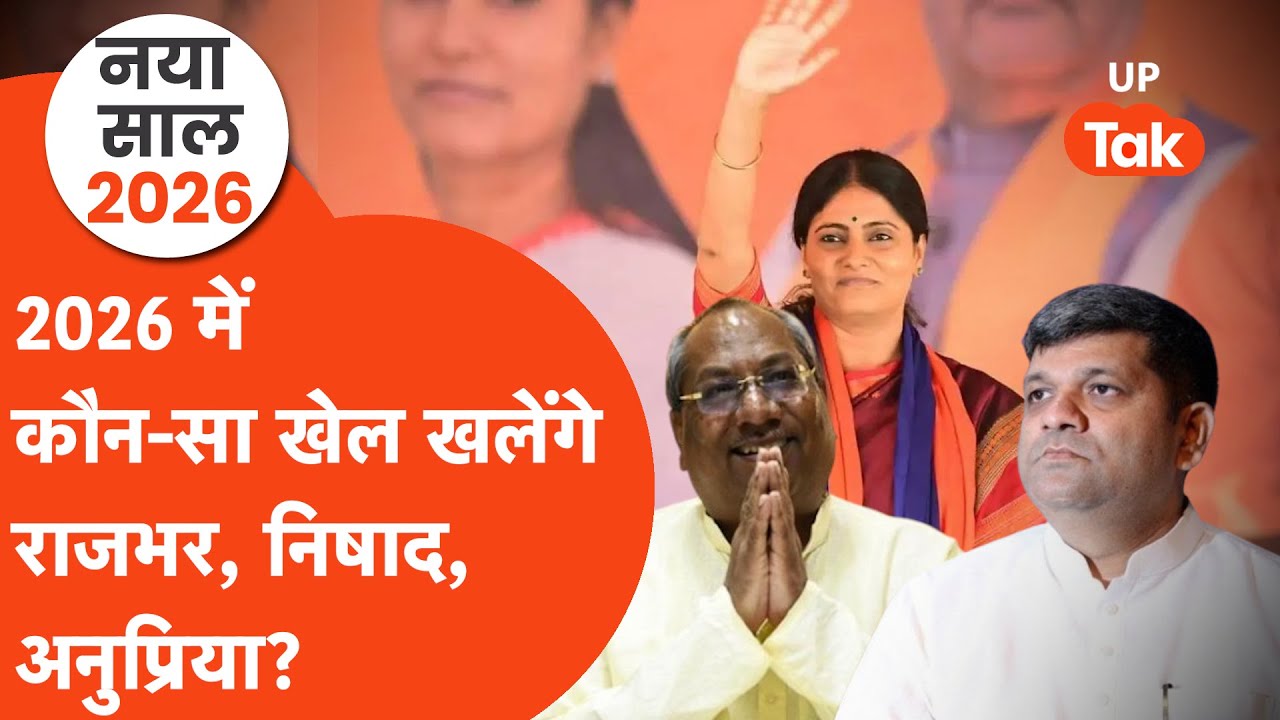 OP Rajbhar, Anupriya Patel और Sanjay Nishad क्या 2026 में करेंगे खेल? Purvanchal Ki Baat