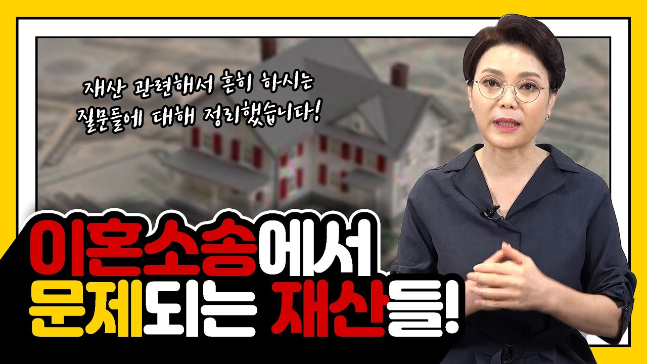 이혼 소송에서 문제되는 재산들