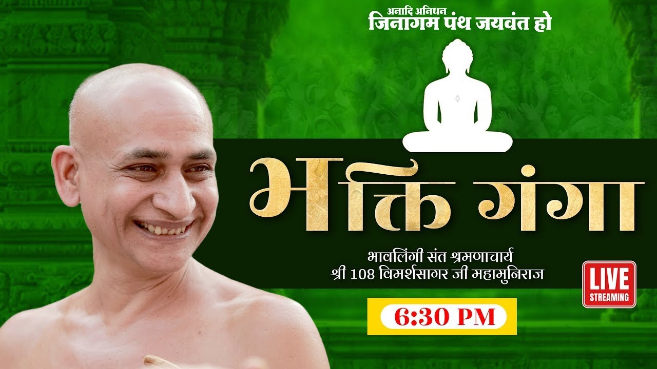 07-02-2026 | भक्ति गंगा | बड़ौत | भावलिंगी संत श्रमणाचार्य श्री विमर्शसागर जी #bhakti #bhaktibhajan