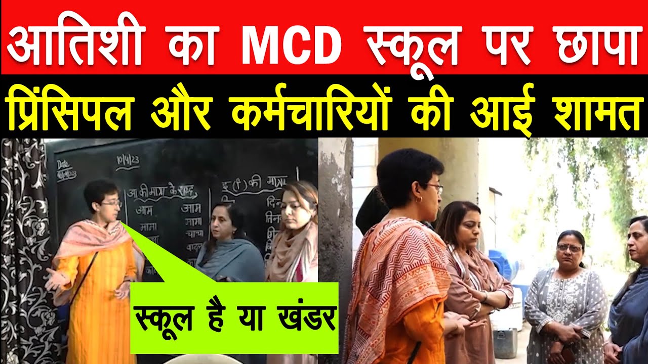 Atishi का MCD स्कूल पर बड़ा छापा !!! Principal और AD को लगी फटकार