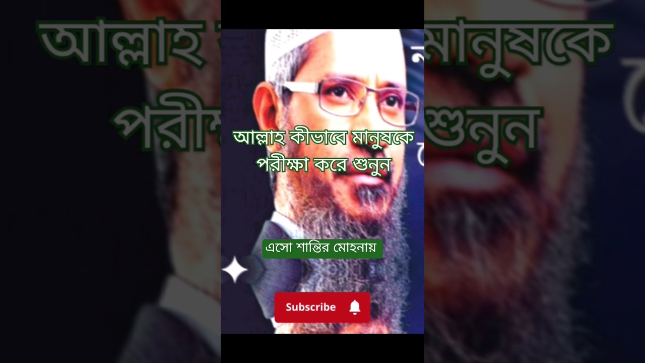 শুনে নিন আল্লাহ মানুষকে কীভাবে পরীক্ষা করে 
