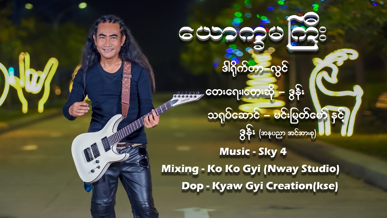 ‌‌ယောက္ခမကြီး Offical Music Video # Dawn #music #myanmar