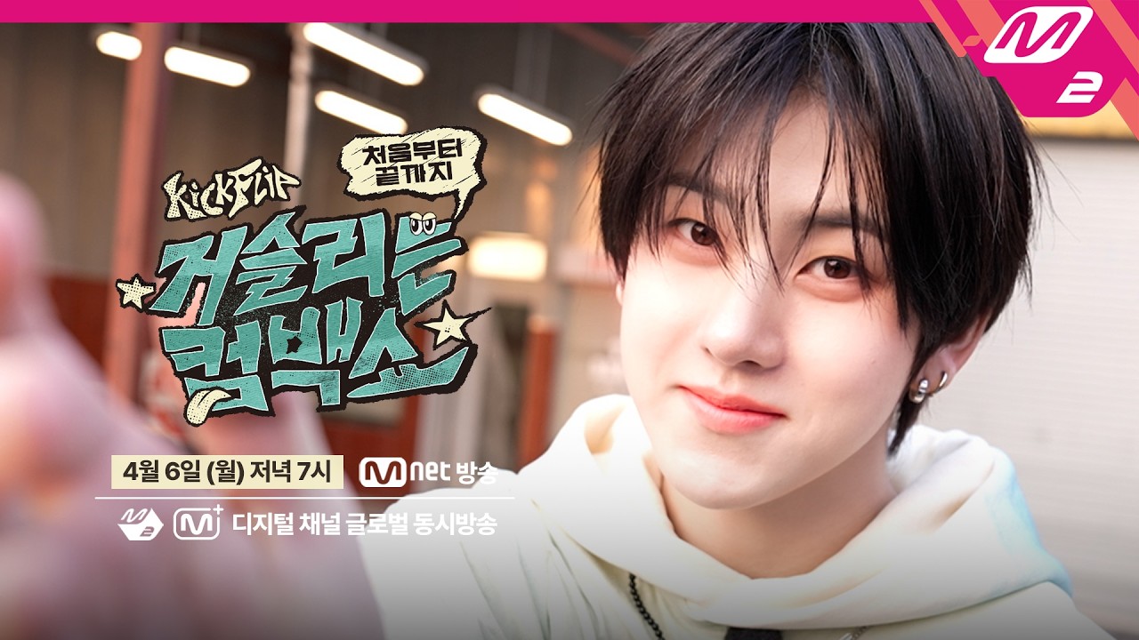 (Teaser) [KickFlip The Annoying COMEBACK SHOW] KickFlip 처음부터 끝까지 거슬리는 컴백쇼 (ENG/JPN)