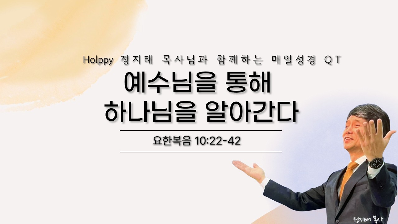Holppy 정지태목사님과 함께하는 매일성경 QT묵상_3월 5일