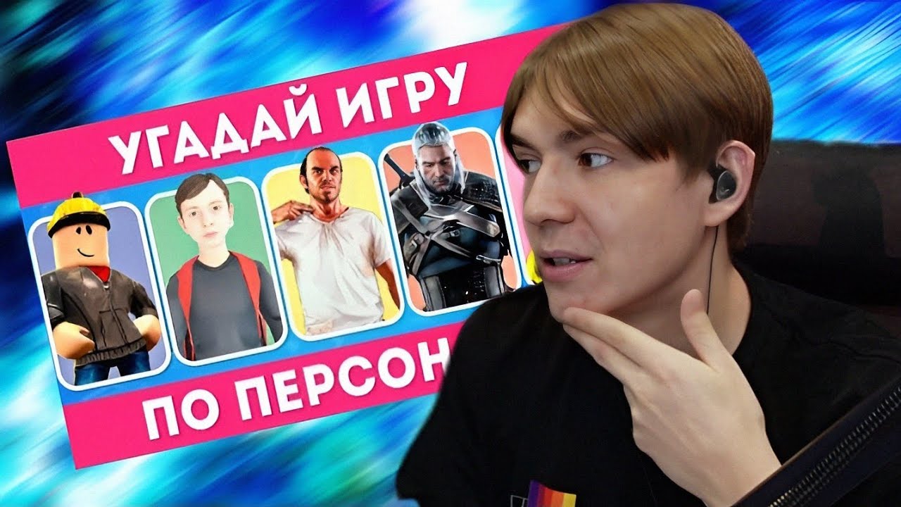 ВАЗАЧКА УГАДЫВАЕТ ИГРУ ПО ПЕРСОНАЖУ