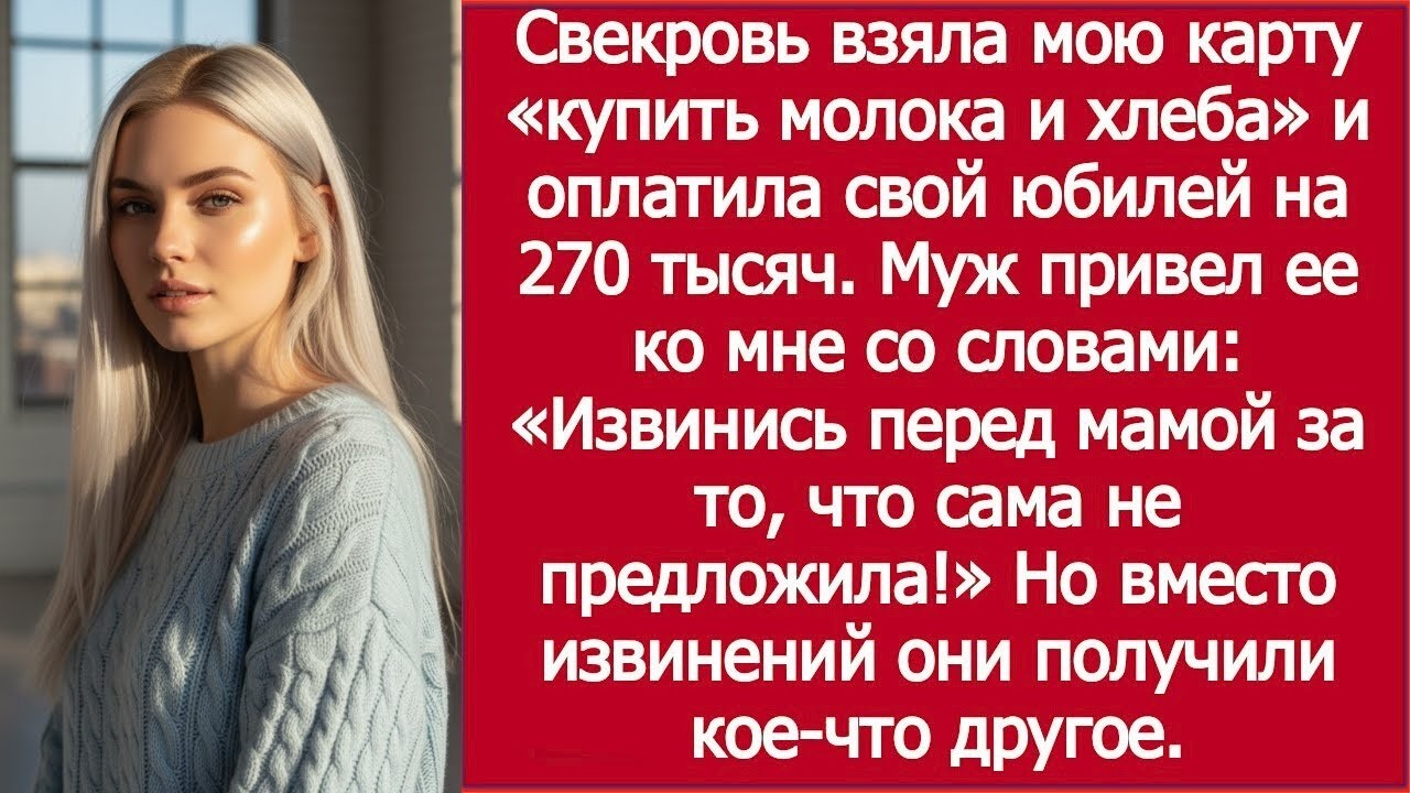 «Я дала свекрови карту за хлебом, а она потратила 270 тысяч!»/ MIL Spent $3K Instead of Buying Bread