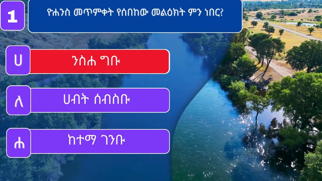 የጥምቀት  የመጽሐፍ ቅዱስ ፈተና ጥያቄዎች | Tewahedo Ethiopia