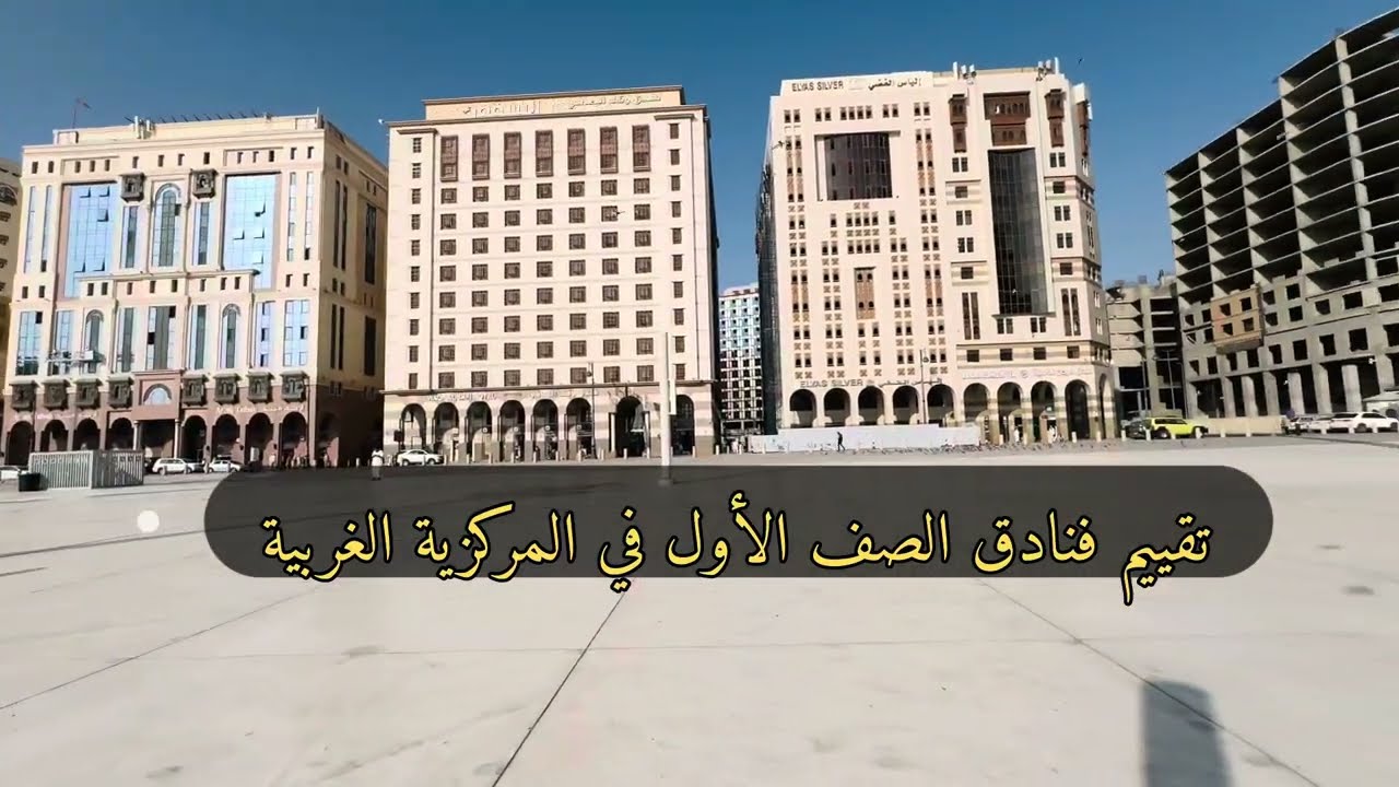 قراءة وتقييم فنادق الصف الأول في المنطقة المركزية الغربية للمسجد النبوي الشريف