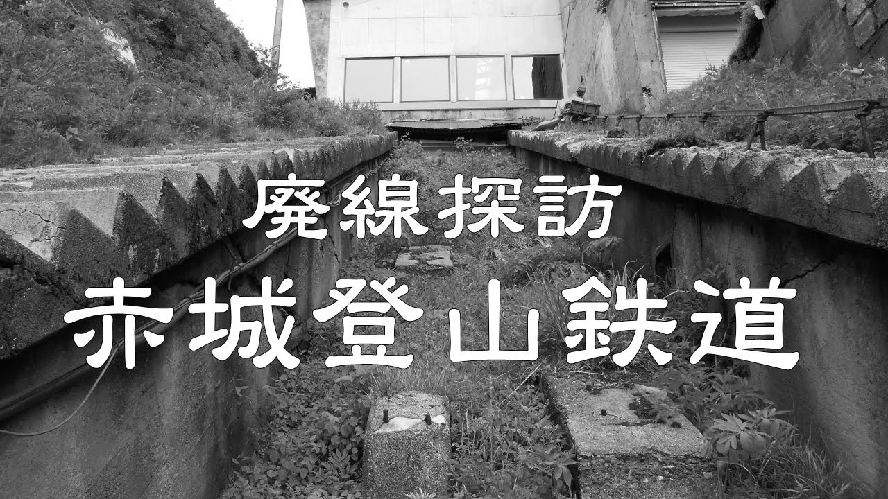 【廃線を歩く】赤城登山鉄道軌道跡１＠群馬県前橋市