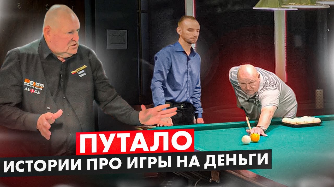 Коммерческие игры и удары Путало в бильярде. Валерий Иванов.