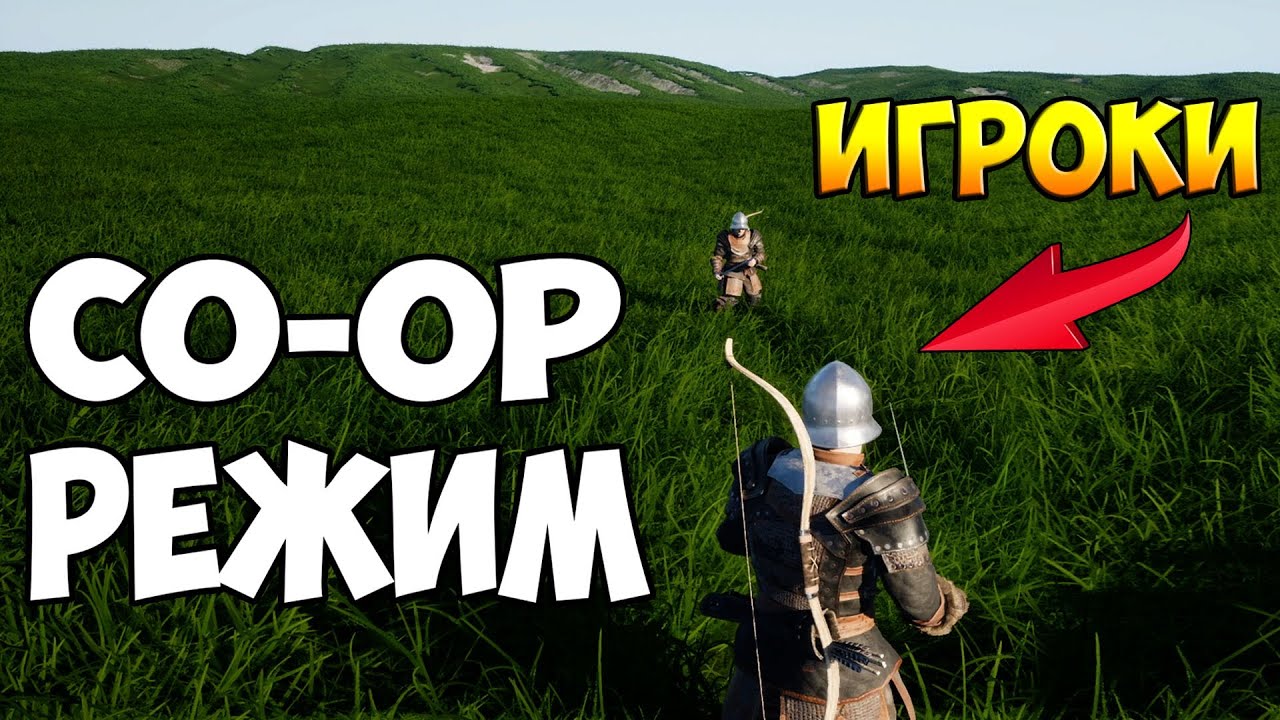КАК MOUNT AND BLADE, НО С КООПЕРАТИВОМ ➤ Mainland