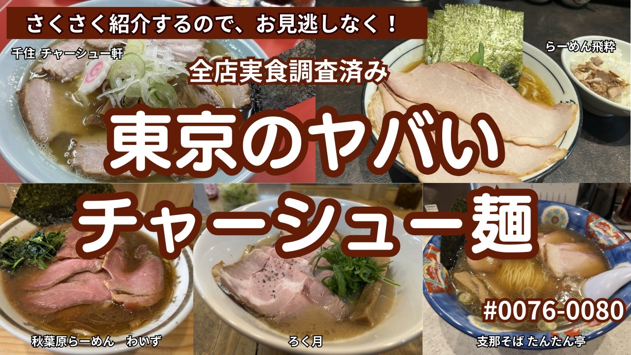 【ラーメン太鼓判】全店実食調査済み　ここが穴場！チャーシャー麵５選, #ラーメン , #ramen , #らーめん , #拉麺 , #チャーシューめん, #チャーシュー麺 , #食べ歩き , #グルメ
